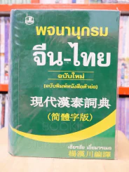 พจนานุกรม จีน - ไทย ฉบับใหม่ (ฉบับพิมพ์หนังสือตัวย่อ) รูปที่ 1