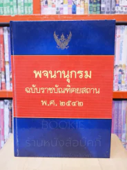 พจนานุกรม ฉบับราชบัณฑิตยสถาน พ.ศ. 2542 (พิมพ์ครั้งแรก) รูปที่ 1