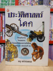 ประวัติศาสตร์โลก - ธนู แก้วโอภาส รูปที่ 1
