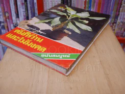 คัมภีร์ว่านและไม้มงคล ฉบับสมบูรณ์ - สนั่น ทวีสมบัติ ปกแข็ง รูปที่ 4