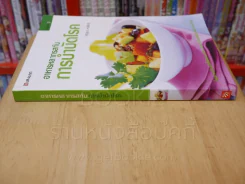 อาหารหลากรสกับการบำบัดโรค - ศรีสมร คงพันธุ์ รูปที่ 2