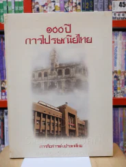 100 ปี การไปรษณีย์ไทย รูปที่ 1