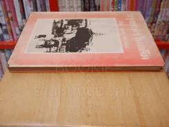 กรุงเทพฯในอดีต - เทพชู ทับทอง รูปที่ 3