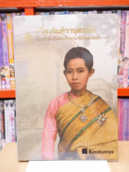 ศรีสวรินทิรานุสรณีย์ น้องรำลึกถึงสมเด็จพระพันวัสสาอัยยิกาเจ้า (พิมพ์ครั้งแรก) รูปที่ 1