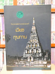 โบราณคดีสามทศวรรษที่ เวียงกุมกาม รูปที่ 1
