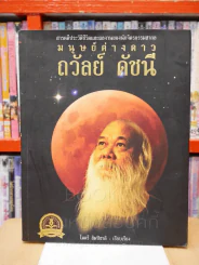มนุษย์ต่างดาว - ถวัลย์ ดัชนี รูปที่ 1