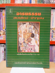 อารยธรรม สมัยใหม่ - ปัจจุบัน รูปที่ 1