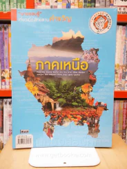 นายรอบรู้เที่ยวเมืองไทยตามคำขวัญ ภาคเหนือ รูปที่ 1