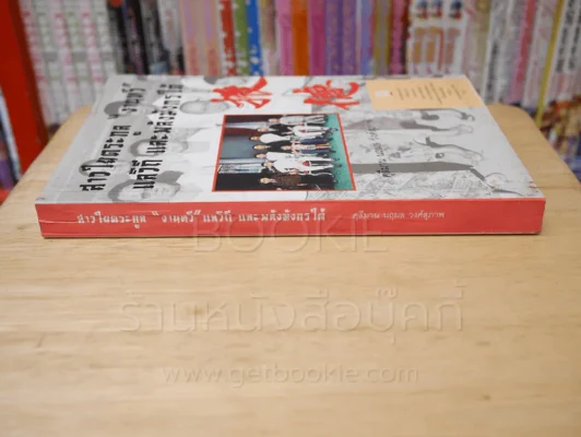 สาวใยตระกูล "งานทวี" แลวิถี และพลังมังกรใต้ รูปที่ 2