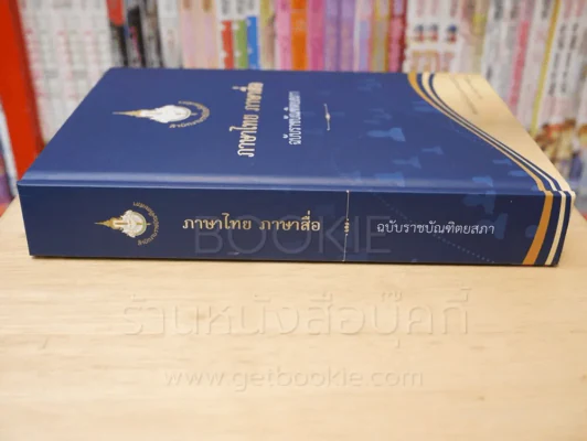 ภาษาไทย ภาษาสื่อ ฉบับราชบัณฑิตยสภา รูปที่ 2