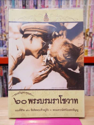 60 พระบรมราโชวาท รูปที่ 1