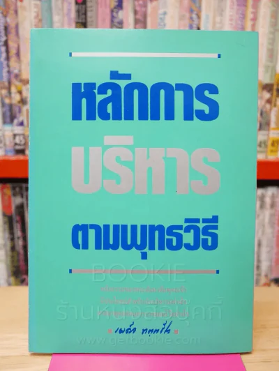 หลักการบริหารตามพุทธวิธี - เผด็จ ทตฺตชีโว รูปที่ 1