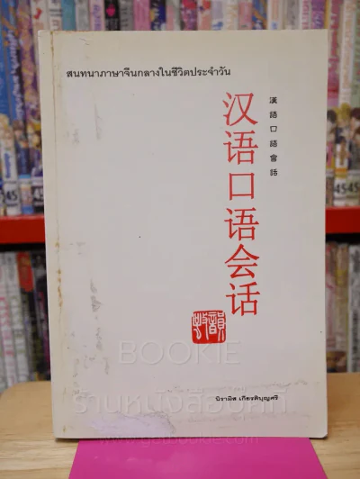 สนทนาภาษาจีนกลางในชีวิตประจำวัน รูปที่ 1