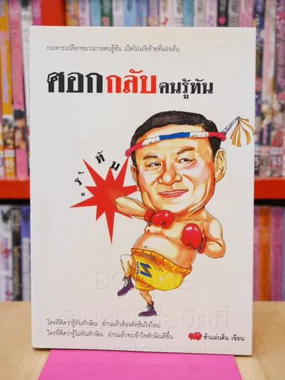 ศอกกลับคนรู้ทัน - ข้าแผ่นดิน รูปที่ 1