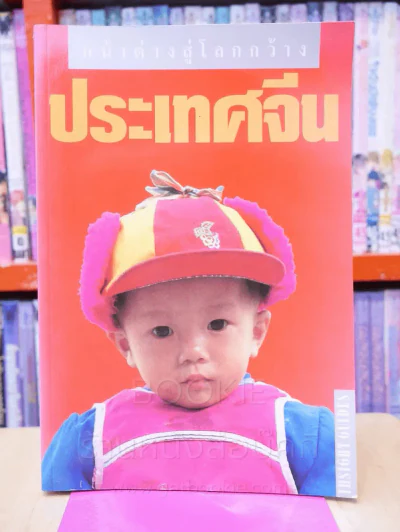 ประเทศจีน รูปที่ 1