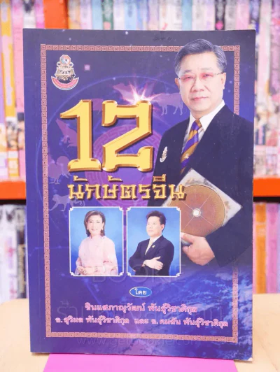 12 นักษัตรจีน รูปที่ 1