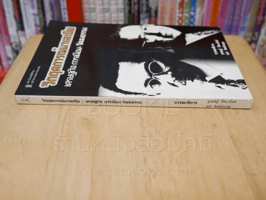 วิกฤตการณ์มาเลเซีย เศรษฐกิจ การเมือง - วัฒนธรรม รูปที่ 2