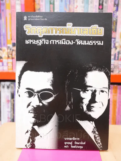 วิกฤตการณ์มาเลเซีย เศรษฐกิจ การเมือง - วัฒนธรรม รูปที่ 1
