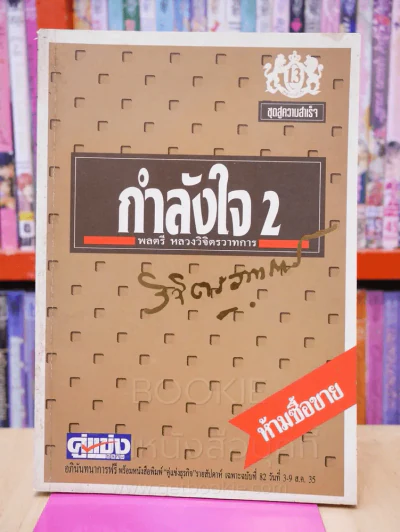 กำลังใจ 2 - หลวงวิจิตรวาทการ รูปที่ 1