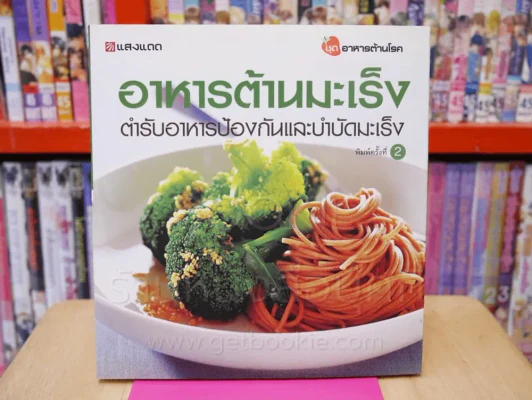 อาหารต้านมะเร็ง ตำรับอาหารป้องกันและบำบัดมะเร็ง รูปที่ 1