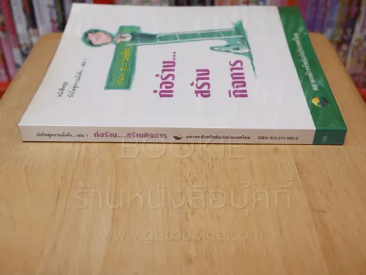 บันไดสู่ความมั่งคั่ง เล่ม 1 ก่อร่าง...สร้างกิจการ รูปที่ 2