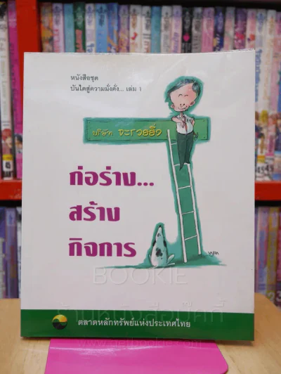 บันไดสู่ความมั่งคั่ง เล่ม 1 ก่อร่าง...สร้างกิจการ รูปที่ 1