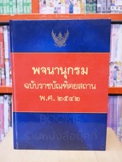 พจนานุกรม ฉบับราชบัณฑิตยสถาน พ.ศ. 2542 (พิมพ์ครั้งแรก) รูปที่ 1