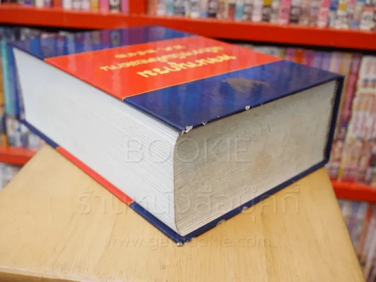 พจนานุกรม ฉบับราชบัณฑิตยสถาน พ.ศ. 2542 (พิมพ์ครั้งแรก) รูปที่ 5