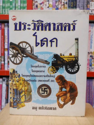 ประวัติศาสตร์โลก - ธนู แก้วโอภาส รูปที่ 1