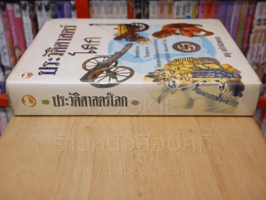 ประวัติศาสตร์โลก - ธนู แก้วโอภาส รูปที่ 2