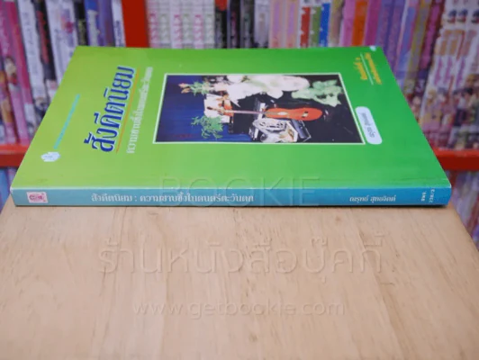 สังคีตนิยม ความซาบซึ้งในดนตรีตะวันตก รูปที่ 2