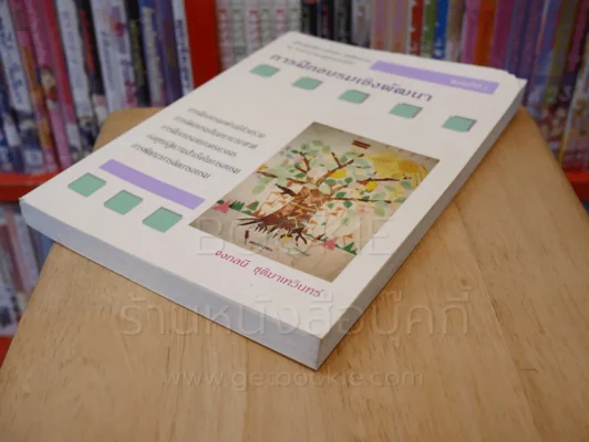 การฝึกอบรมเชิงพัฒนา - จงกลนี ชุติมาเทวินทร์ (มุมขวามีรอยแหว่ง) รูปที่ 5