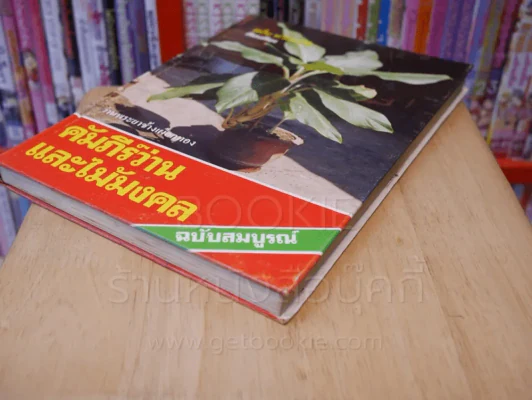 คัมภีร์ว่านและไม้มงคล ฉบับสมบูรณ์ - สนั่น ทวีสมบัติ ปกแข็ง รูปที่ 4
