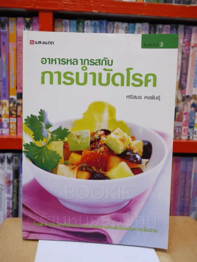 อาหารหลากรสกับการบำบัดโรค - ศรีสมร คงพันธุ์ รูปที่ 1