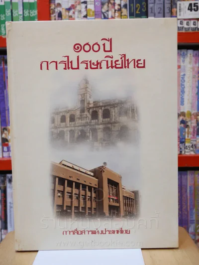 100 ปี การไปรษณีย์ไทย รูปที่ 1