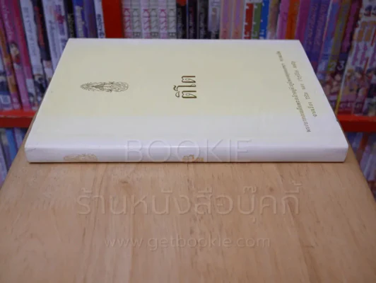 ติโต (ในหลวงร.9 ทรงแปล) รูปที่ 2