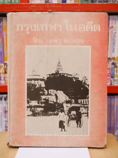 กรุงเทพฯในอดีต - เทพชู ทับทอง รูปที่ 1