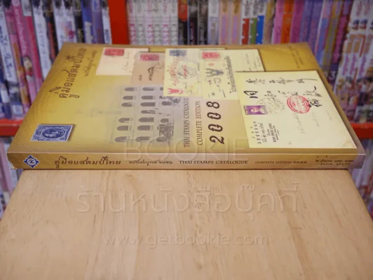 คู่มือแสตมป์ไทย ฉบับสมบูรณ์ 2551 รูปที่ 2