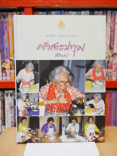 ครัวสระปทุม สิรินธร Diary 2550/2007 รูปที่ 1