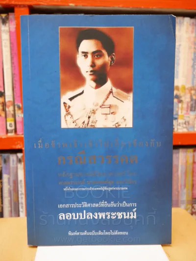 เมื่อข้าพเจ้าเข้าไปเกี่ยวข้องกับกรณีสวรรคต รูปที่ 1