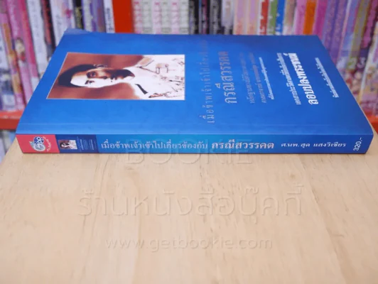 เมื่อข้าพเจ้าเข้าไปเกี่ยวข้องกับกรณีสวรรคต รูปที่ 2