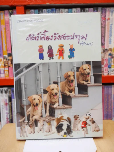 สัตว์เลี้ยงวังสระปทุม Diary 2549/2006 รูปที่ 1