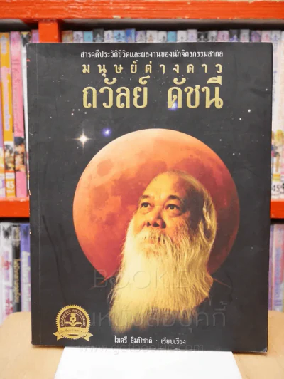 มนุษย์ต่างดาว - ถวัลย์ ดัชนี รูปที่ 1