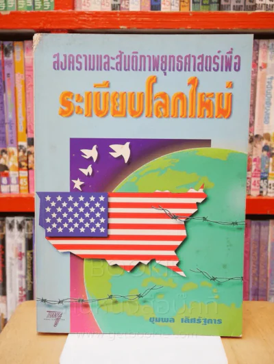 สงครามและสันติภาพยุทธศาสตร์เพื่อระเบียบโลกใหม่ รูปที่ 1