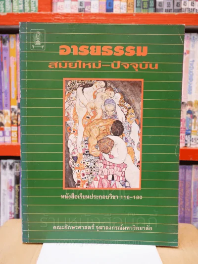 อารยธรรม สมัยใหม่ - ปัจจุบัน รูปที่ 1