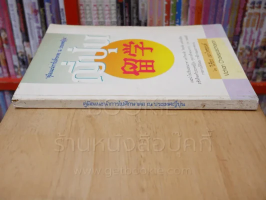 คู่มือแนะนำการไปศึกษาต่อ ณ ประเทศญี่ปุ่น รูปที่ 2