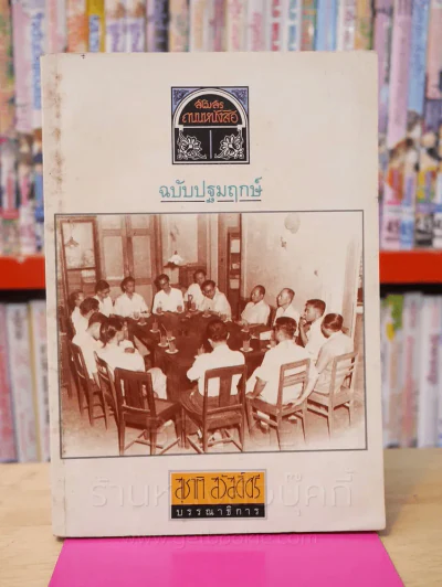 สโมสรถนนหนังสือ ฉบับปฐมฤกษ์ ก.ค.2531 รูปที่ 1