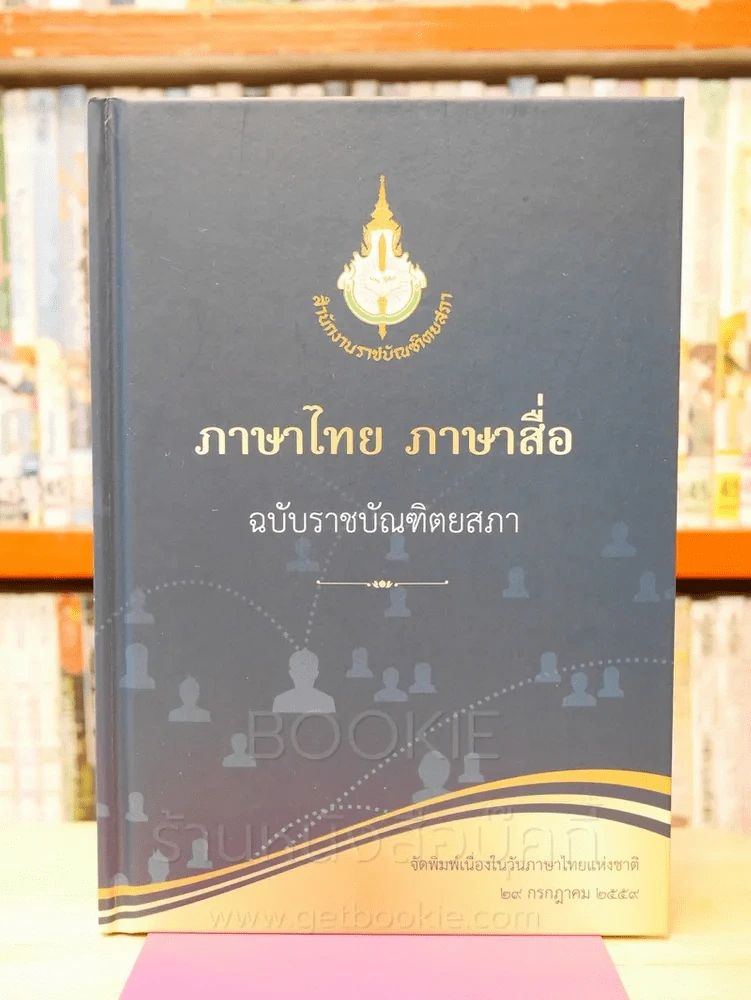 ภาษาไทย ภาษาสื่อ ฉบับราชบัณฑิตยสภา รูปที่ 1