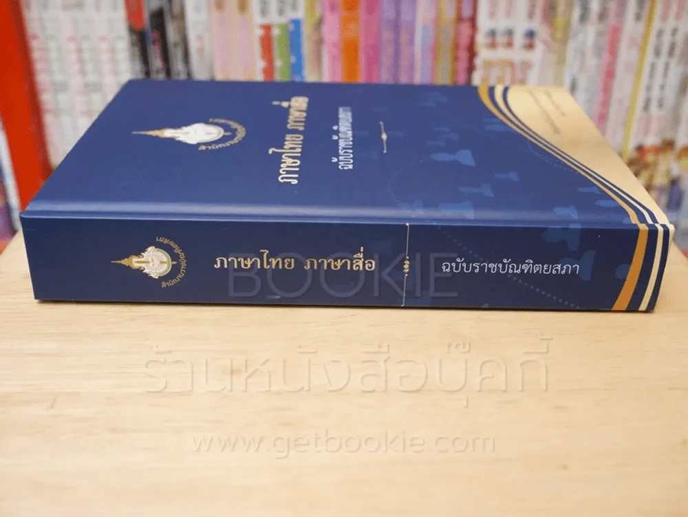ภาษาไทย ภาษาสื่อ ฉบับราชบัณฑิตยสภา รูปที่ 2