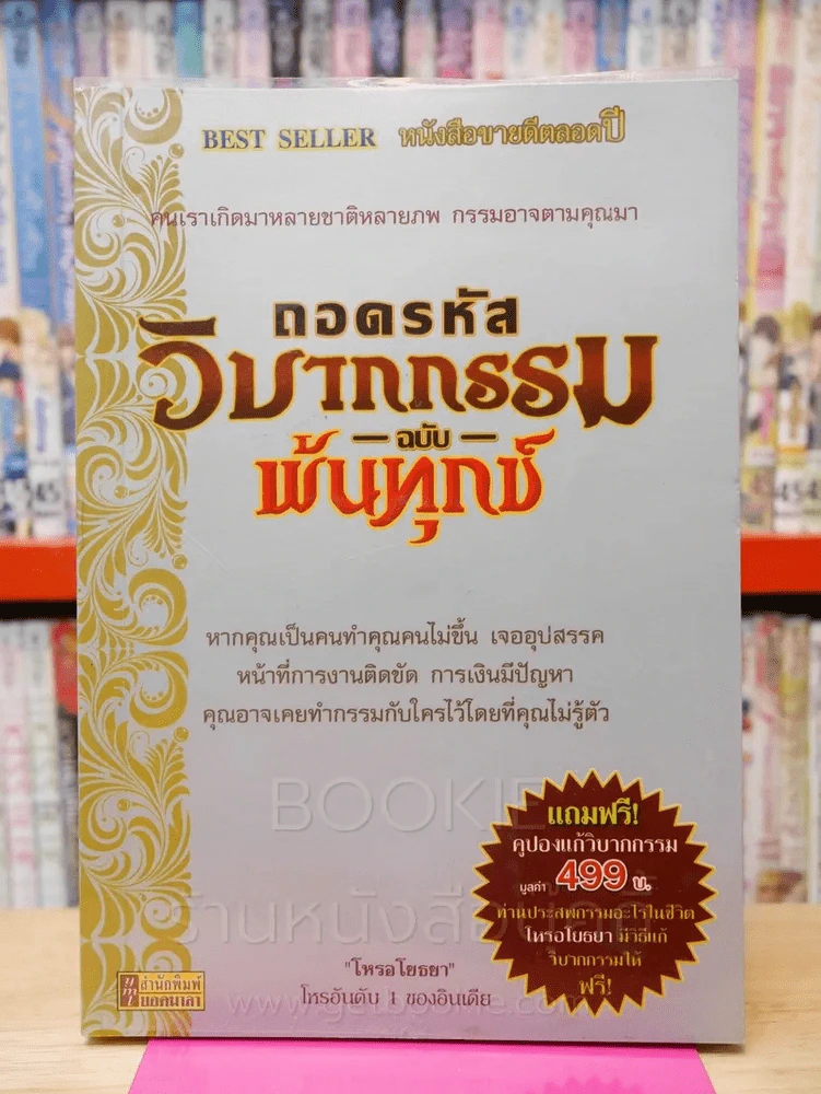 ถอดรหัสวิบากกรรม ฉบับพ้นทุกข์ รูปที่ 1